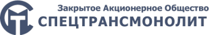 Логотип компании Спецтрансмонолит