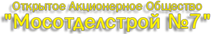 Логотип компании Мосотделстрой №7
