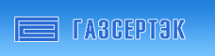 Логотип компании Газсертэк