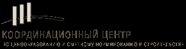 Логотип компании Координационный центр по ценообразованию и сметному нормированию в строительстве