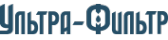 Логотип компании Ультра-Фильтр