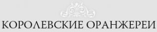 Логотип компании Королевские Оранжереи