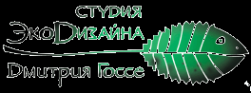 Логотип компании Студия экодизайна Дмитрия Госсе