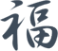 Логотип компании Сантехника будущего