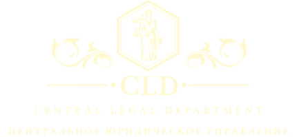 Логотип компании Центральное юридическое управление