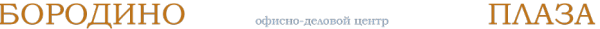 Логотип компании Бородино Плаза