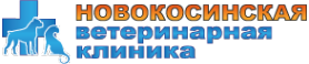 Логотип компании Новокосинская ветеринарная клиника