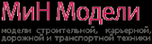 Логотип компании МиН Модели