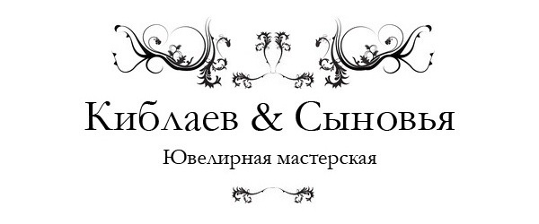 Логотип компании Киблаев и сыновья