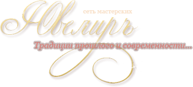 Логотип компании Ювелиръ