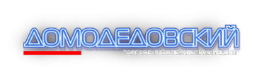 Логотип компании Домодедовский