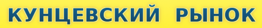 Логотип компании Кунцевский рынок