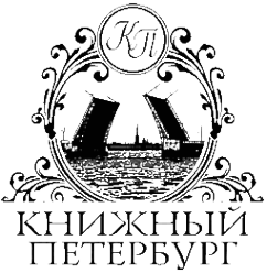 Логотип компании КНИЖНЫЙ ПЕТЕРБУРГ