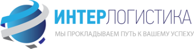 Логотип компании ИНТЕРЛОГИСТИКА
