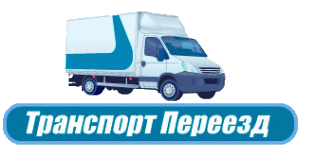 Логотип компании Транспорт-Переезд