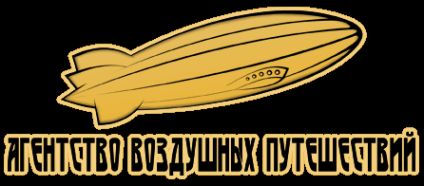 Логотип компании Агентство Воздушных Путешествий