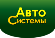 Логотип компании АвтоСистемы
