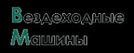 Логотип компании ВЕЗДЕХОДНЫЕ МАШИНЫ