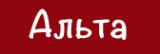 Логотип компании Альта Логотип компании Альта