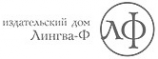 Логотип компании Лингва-Ф