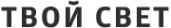 Логотип компании ТВОЙ СВЕТ Логотип компании ТВОЙ СВЕТ