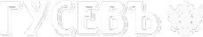 Логотип компании Гусевъ