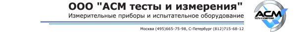 Логотип компании АСМ ТЕСТЫ И ИЗМЕРЕНИЯ