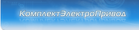 Логотип компании КомплектЭлектроПривод