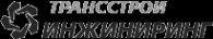 Логотип компании ТрансСтройИнжиниринг
