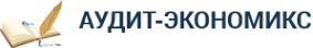 Логотип компании Аудит-Экономикс
