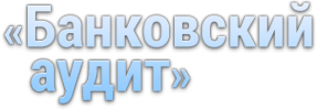 Логотип компании Банковский Аудит
