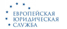Логотип компании Европейская Юридическая Служба
