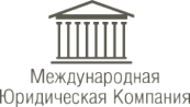 Логотип компании Международная Юридическая Компания