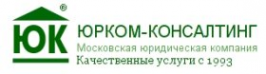 Логотип компании Юрком-консалтинг