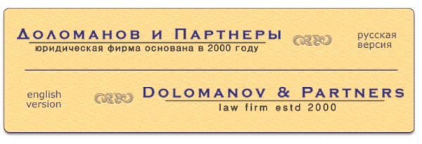 Логотип компании Доломанов и партнеры