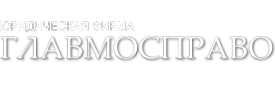 Логотип компании Главмосправо