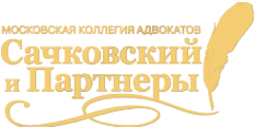 Логотип компании Сачковский и Партнеры