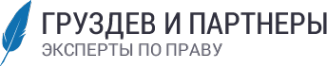 Логотип компании Юридическая компания Груздев и партнеры