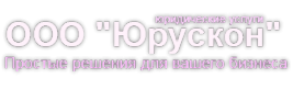 Логотип компании ЮРУСКОН