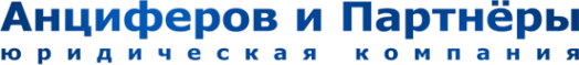 Логотип компании Анциферов и Партнеры