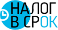 Логотип компании Налог в срок