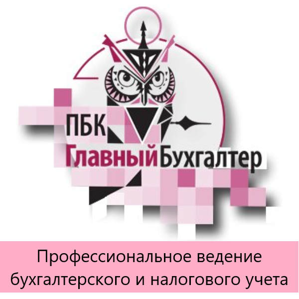 Логотип компании Главный бухгалтер ПБК