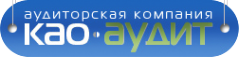 Логотип компании КАО-Аудит