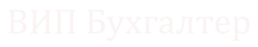 Логотип компании ВИП Бухгалтер