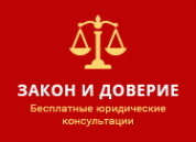 Логотип компании ЗАКОН И ДОВЕРИЕ
