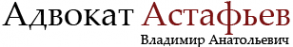 Логотип компании Адвокатский кабинет Астафьева В.А