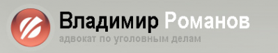 Логотип компании Адвокатский кабинет Романов В.Н