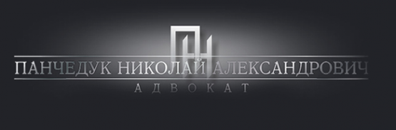 Логотип компании Адвокатский кабинет Панчедук Н.А
