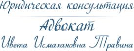 Логотип компании Адвокатский кабинет Травина И.И