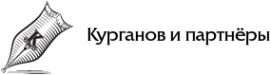 Логотип компании Курганов и партнеры